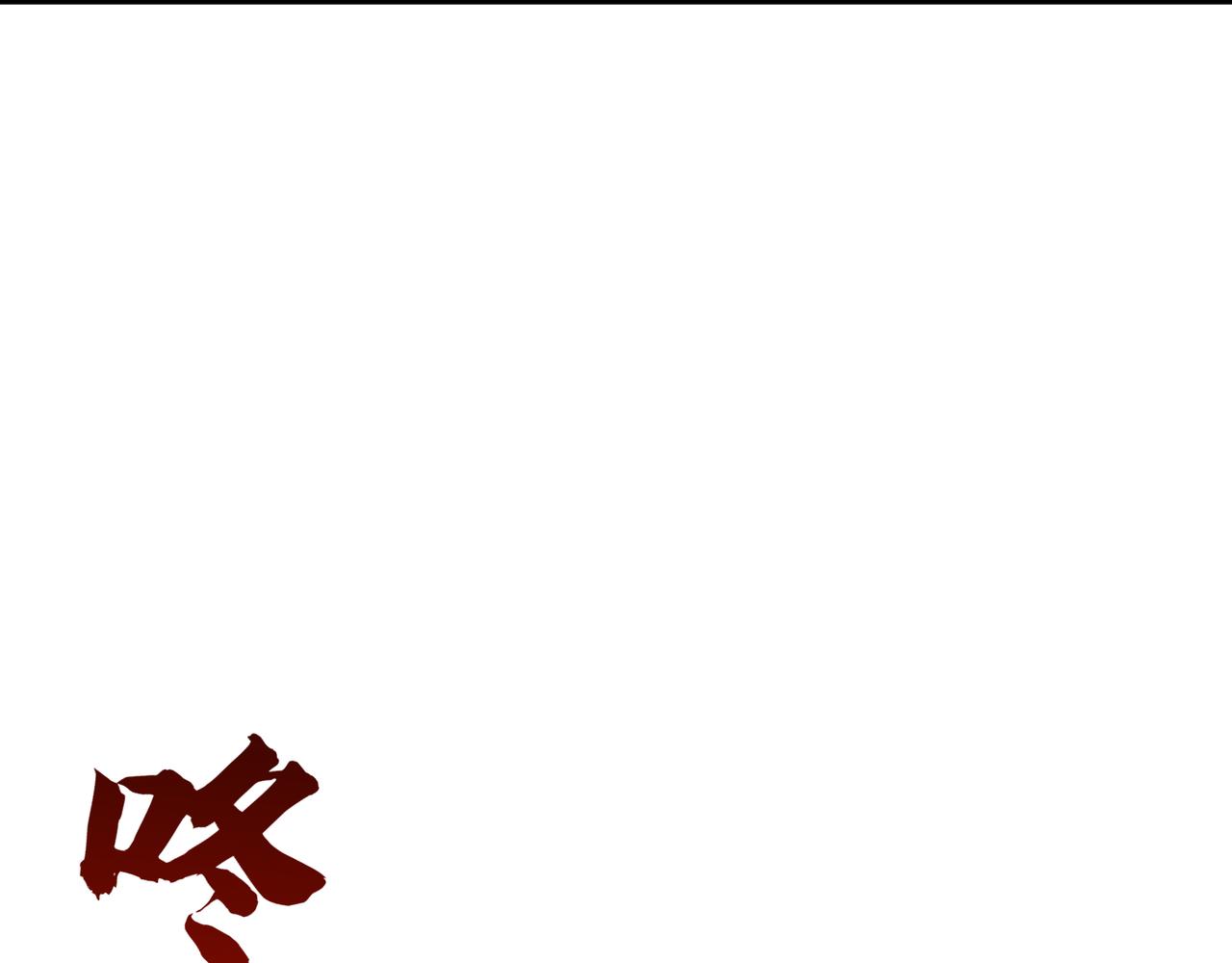 第11话 技能：撼山20