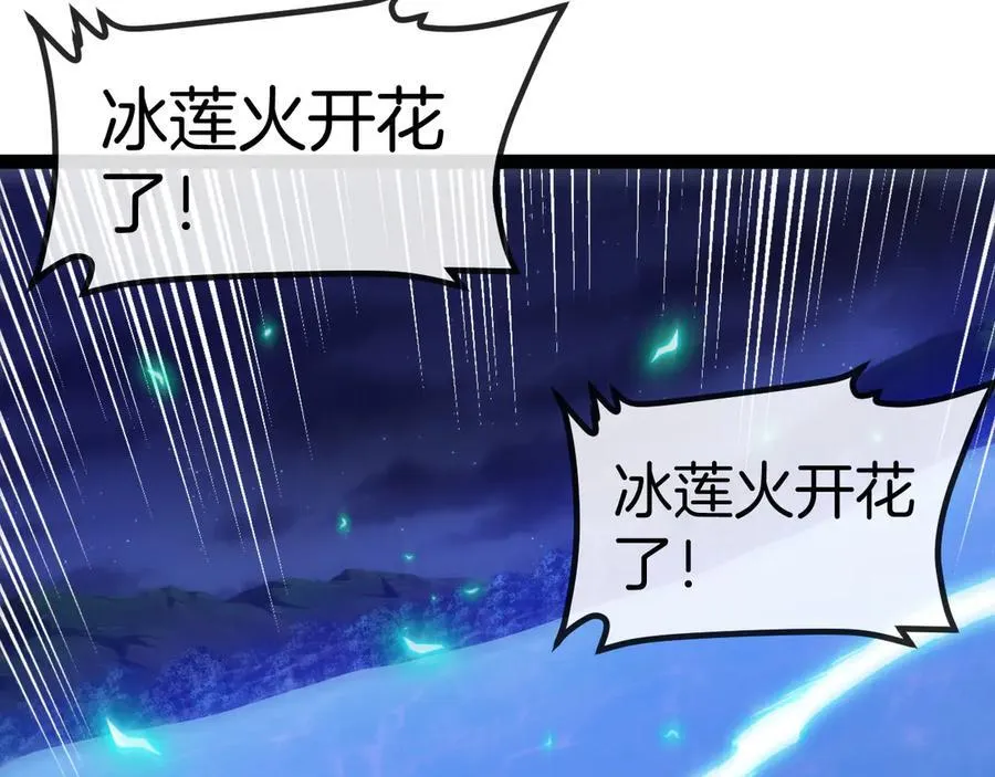 第128话：冰莲火开花了41