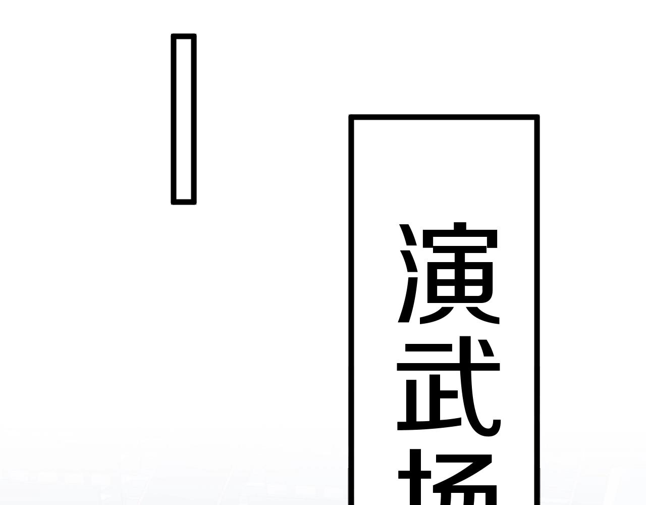 第15话 百强榜唐天142