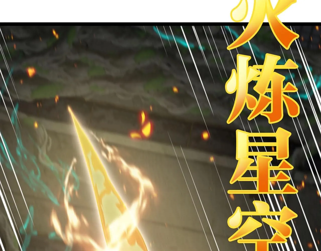 第89话：火炼星空59