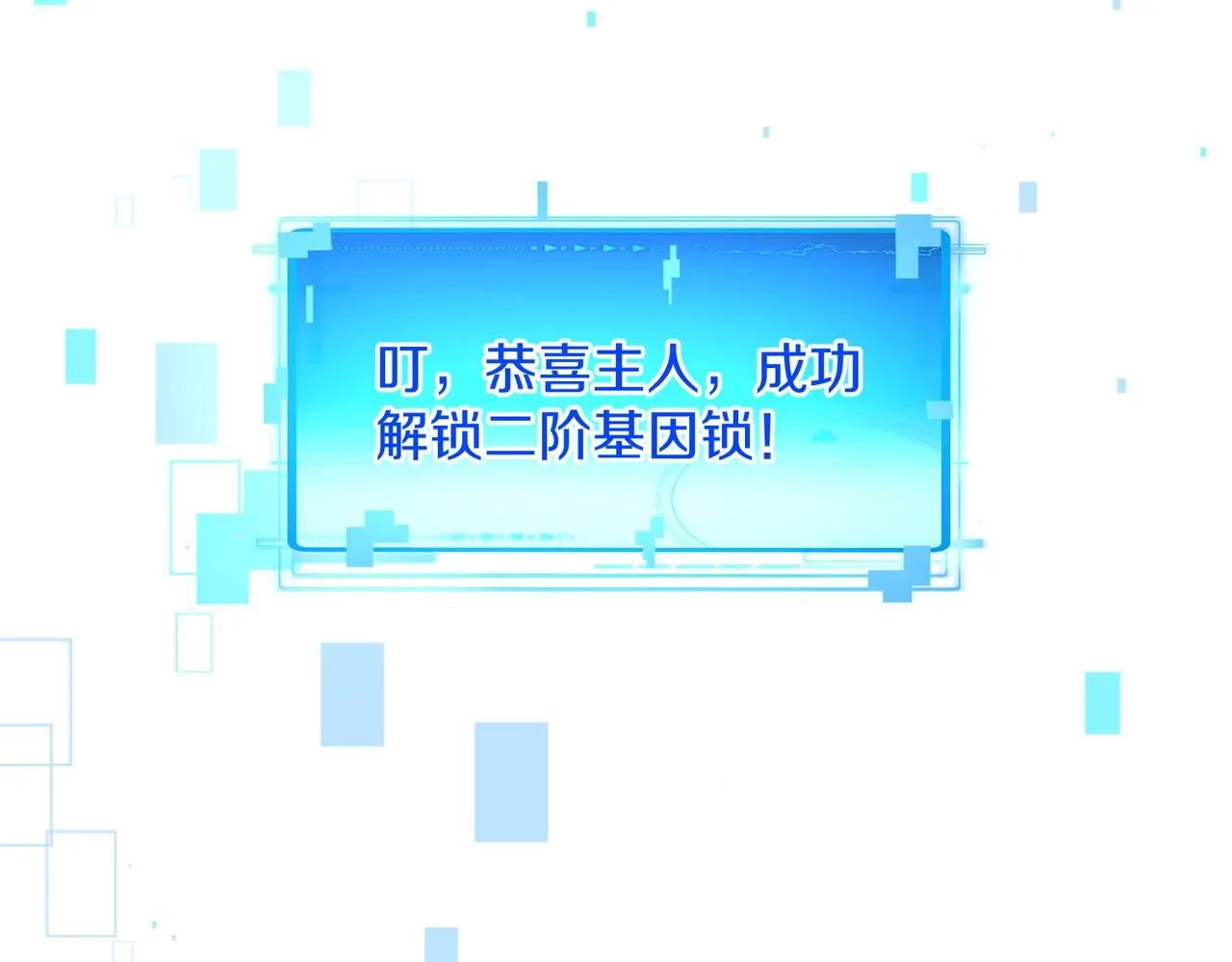 第101话：解锁二阶基因锁100