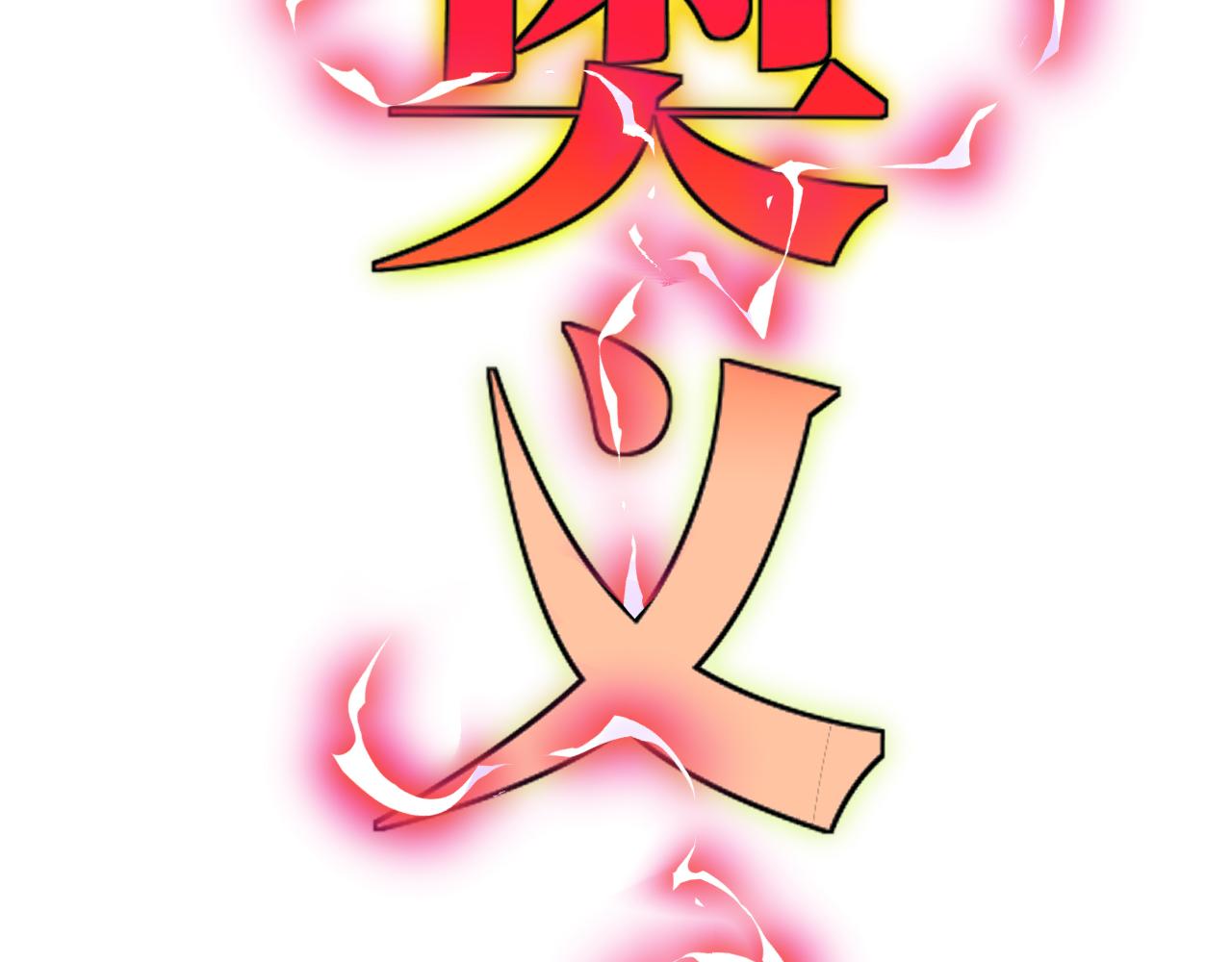 第24话 奥义觉醒!78