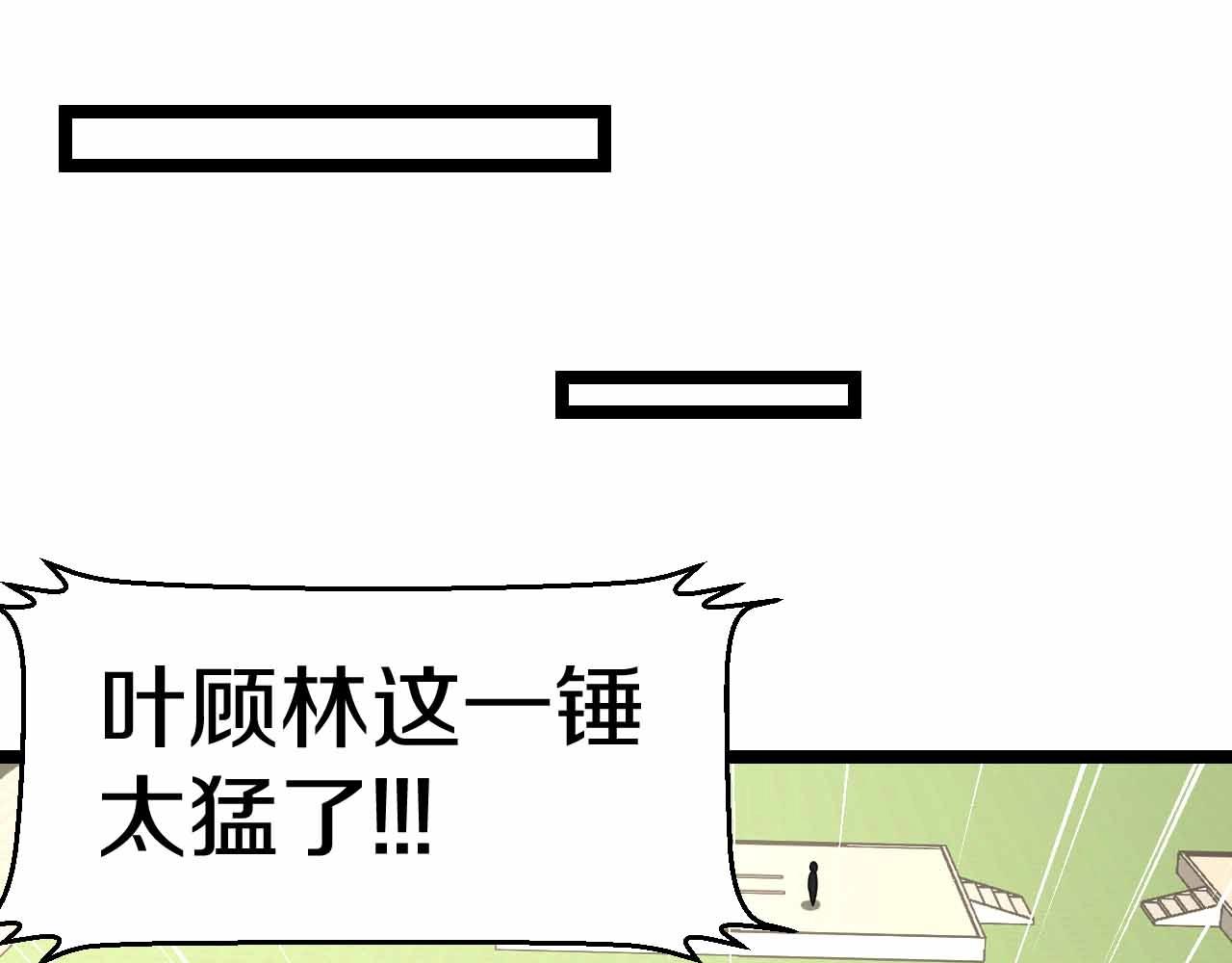 第31话 大战叶顾林4