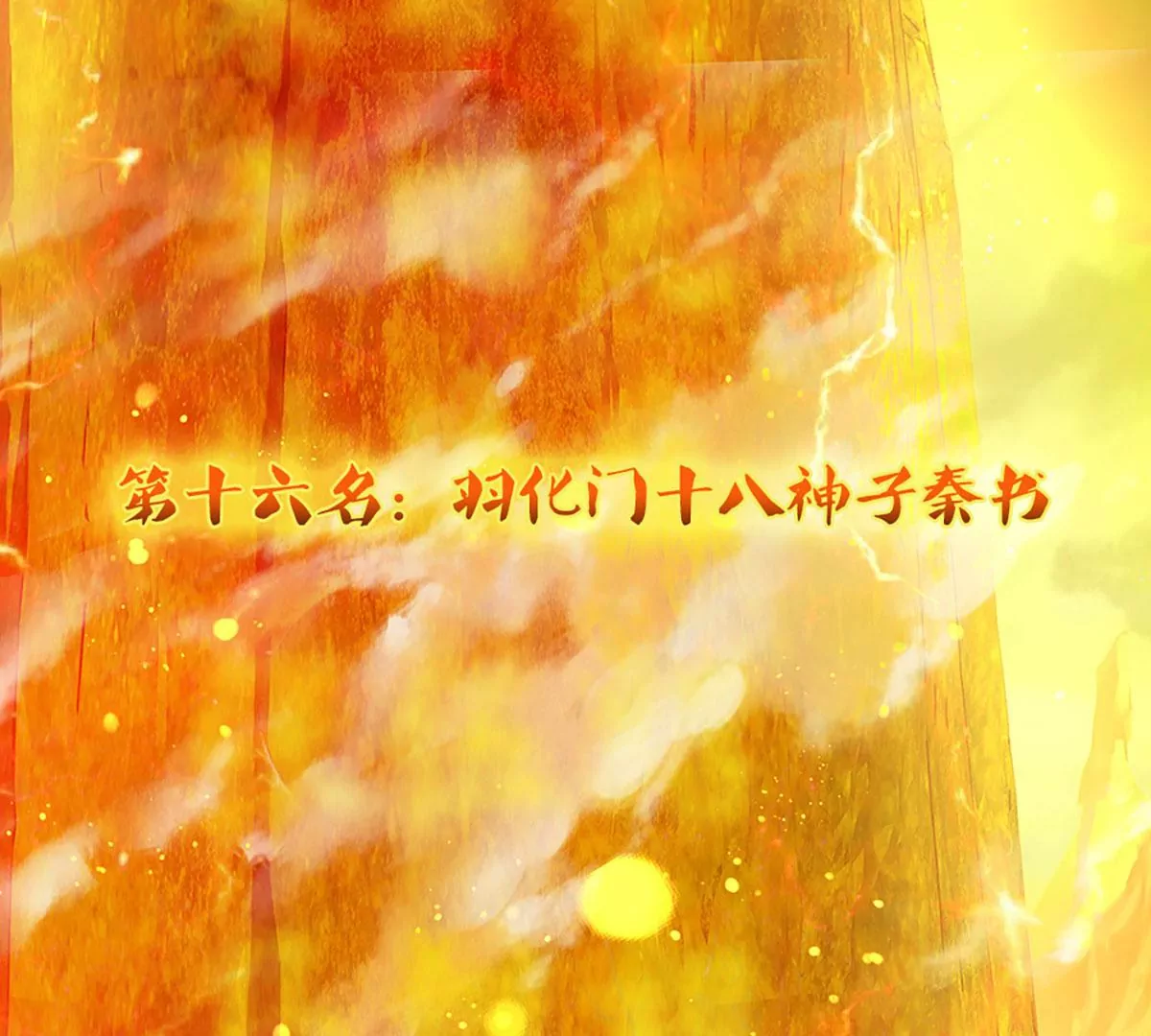 第75话 榜上留名，值得期待42