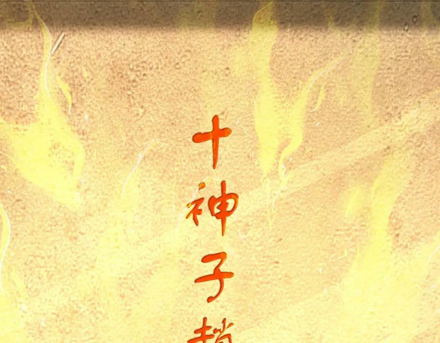 第242话 十神子的实力111