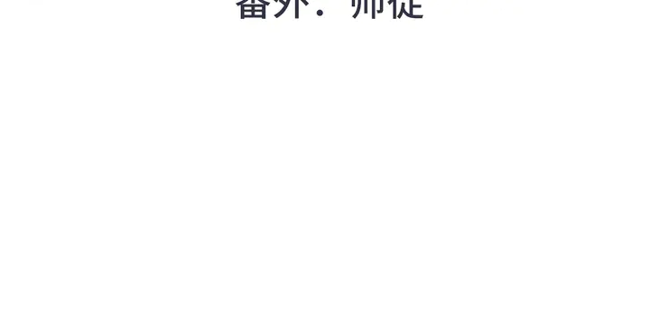 番外 师徒4