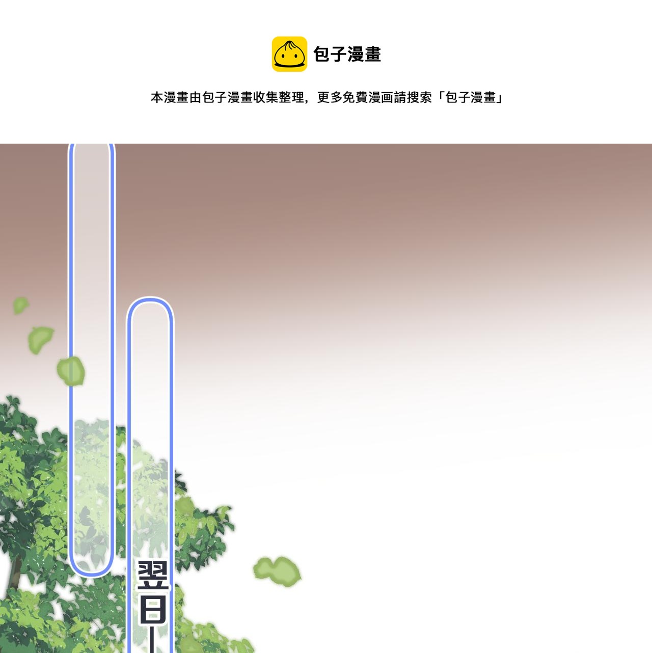 第83话 要你背我！30