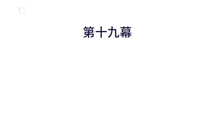 第19话 今夜他陪我！6