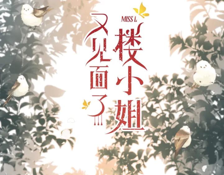 第19话 今夜他陪我！4