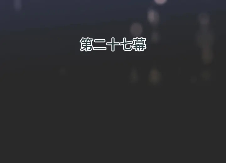 第27话 春宵一刻7