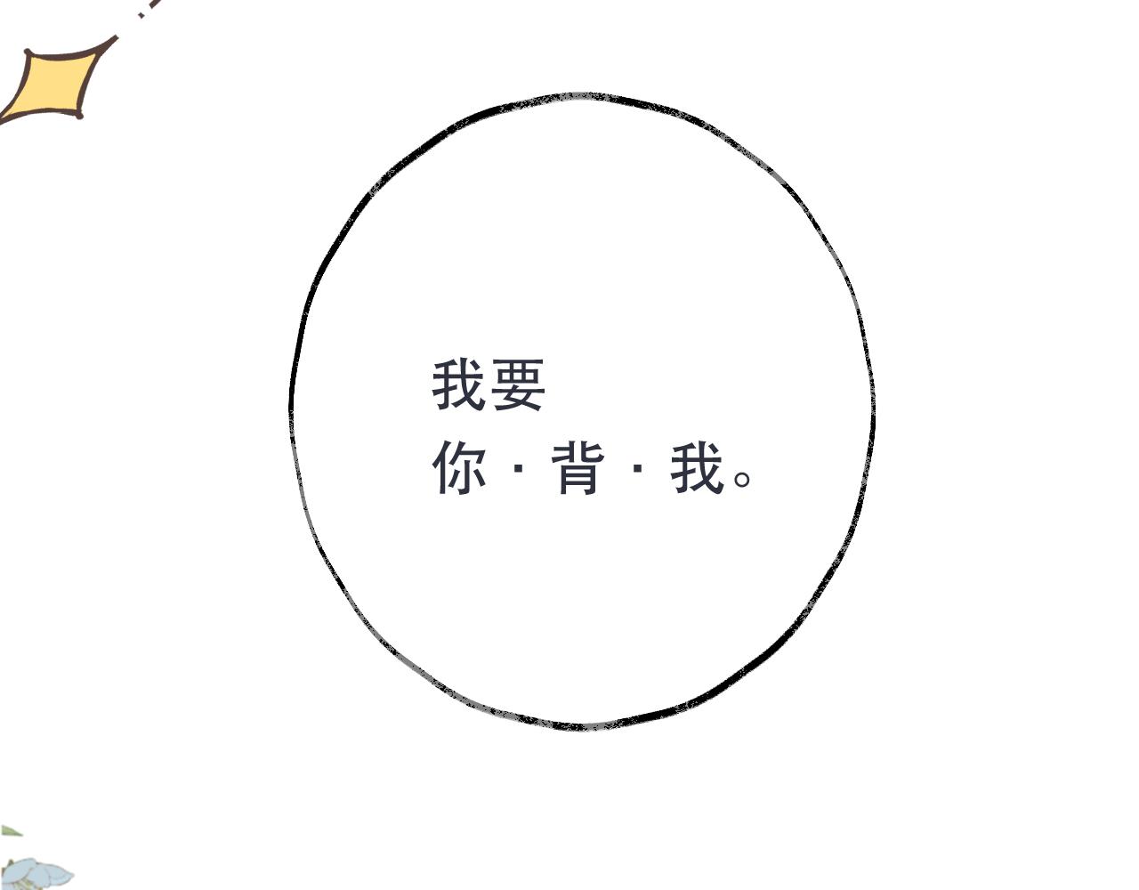第83话 要你背我！66