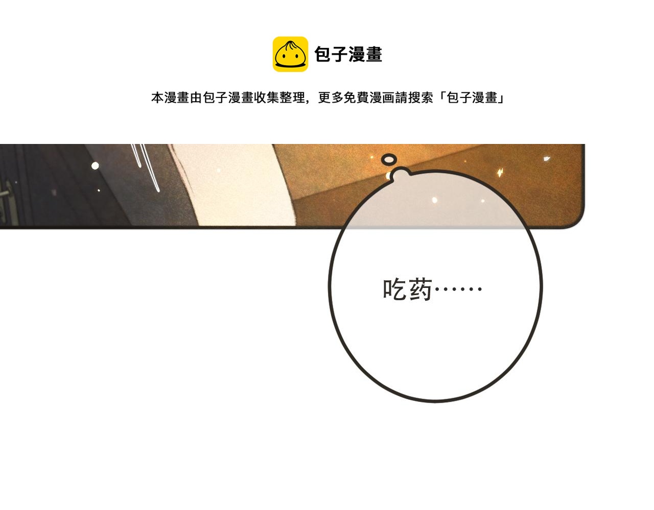 第84话 喂药30