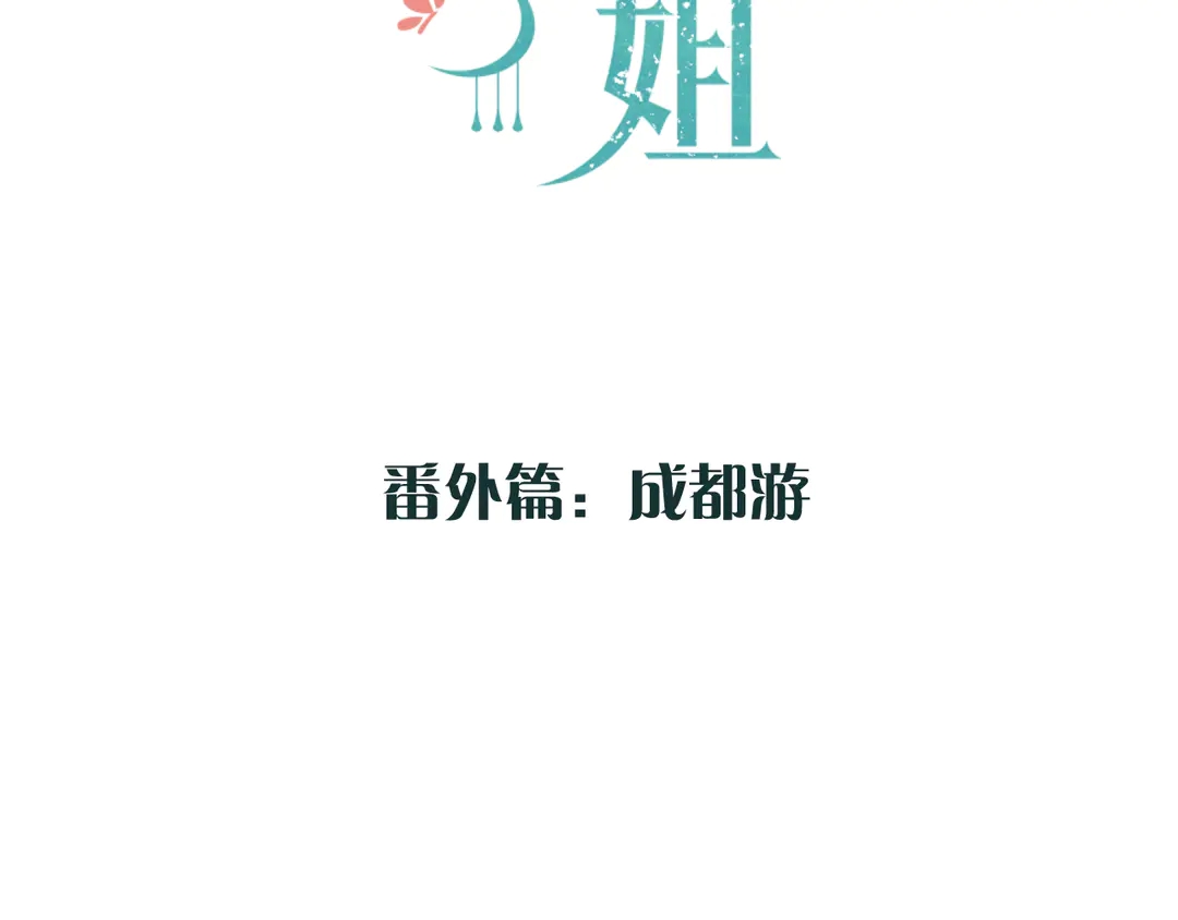 番外 成都游1
