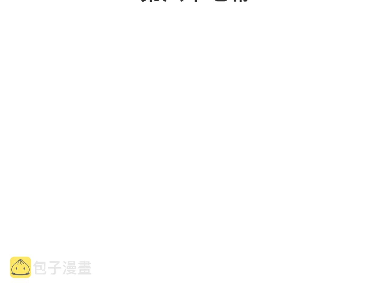 第67话 真情流露13