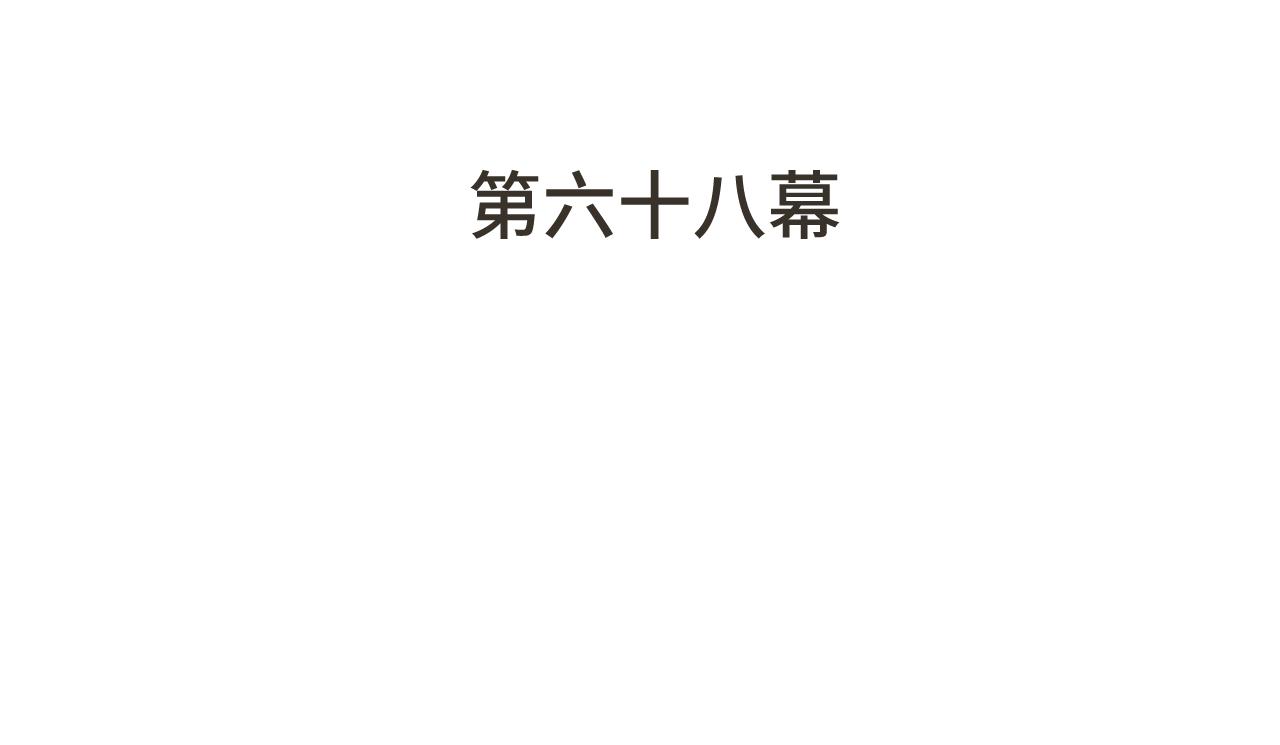 第68话 你爱她吗13