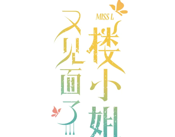 第1话 初次较量11