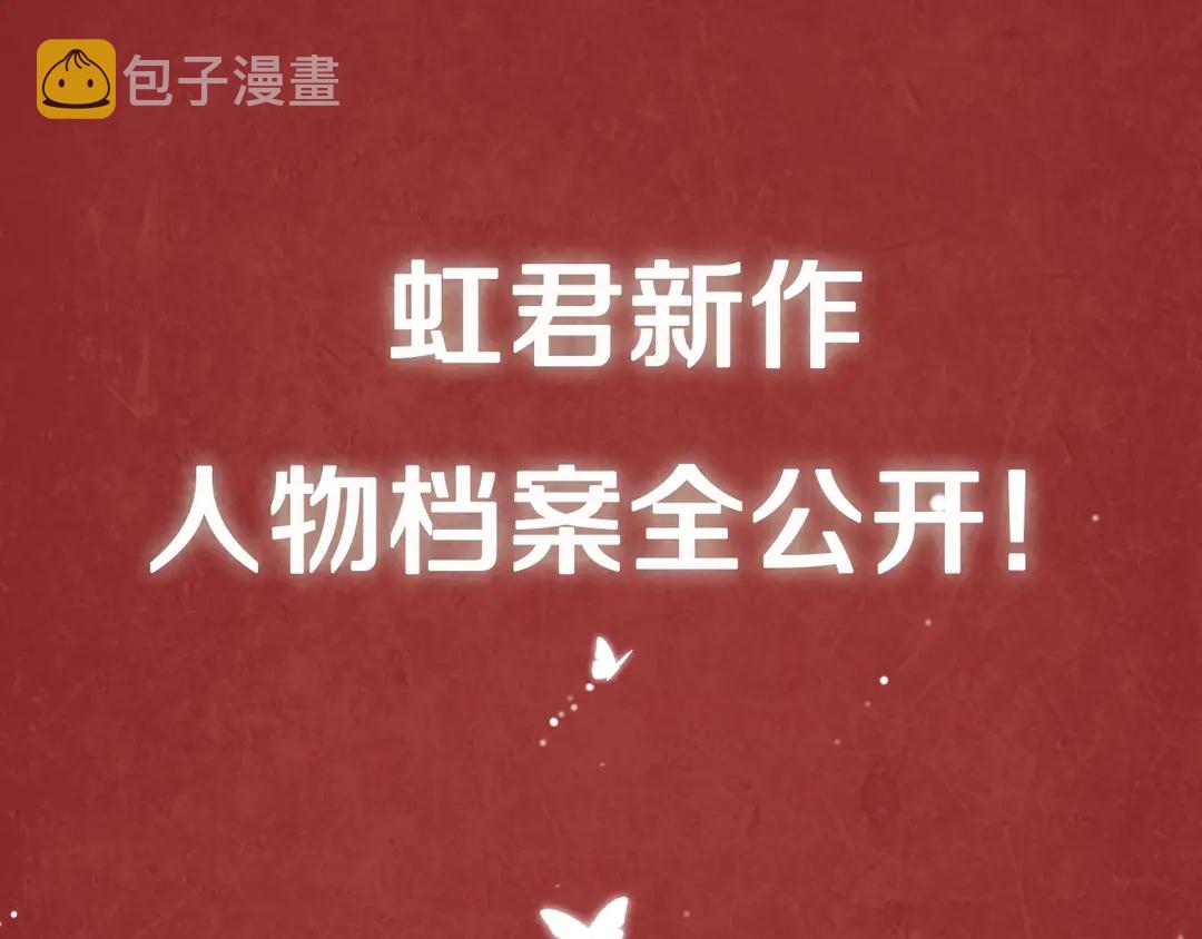 虹君新作 全体人物大揭秘0