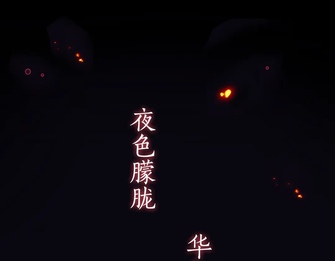 序章 唯美相爱，命定相杀0