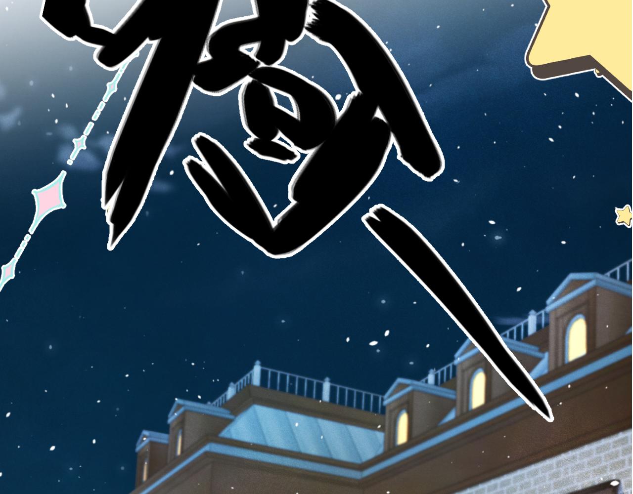 第77话 恋爱的酸臭味~5