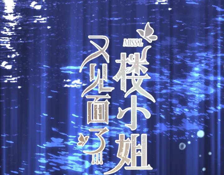 第29话 英雄救美6