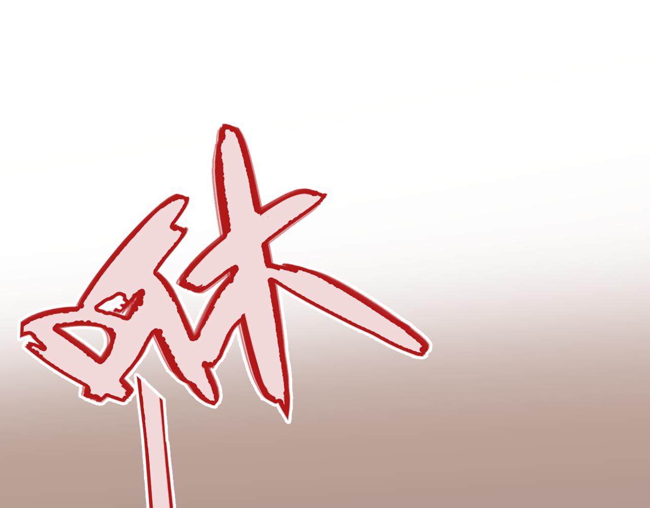 第64话 闻香识妻91