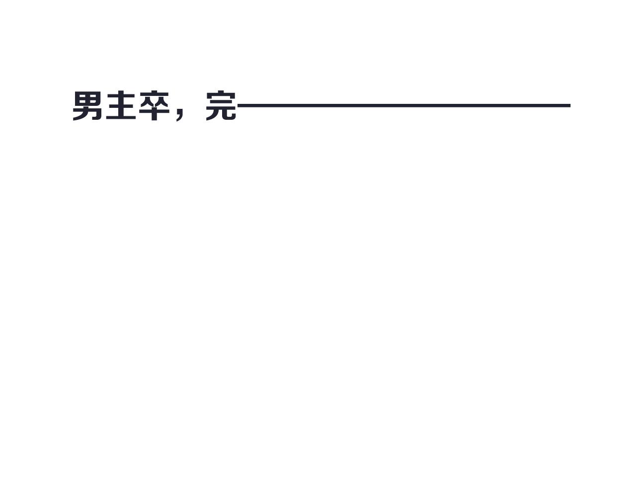 第66话 让我靠一会儿122