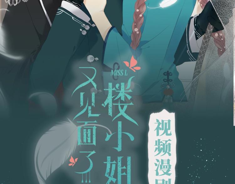 《又见面了，楼小姐》漫剧上线！1