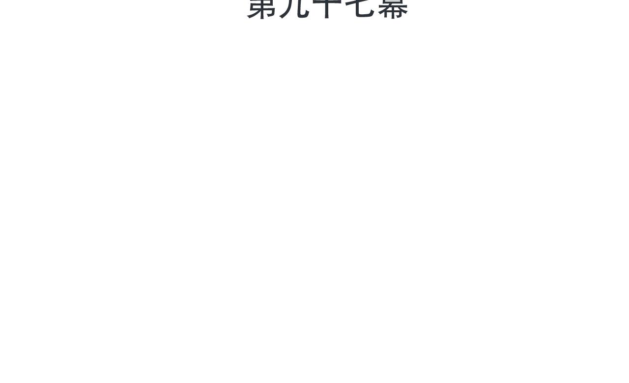 第97话 把你给我11