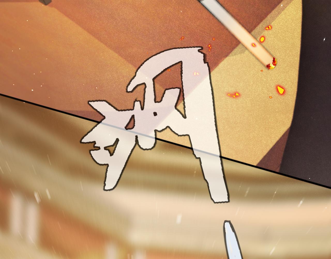 第84话 喂药99