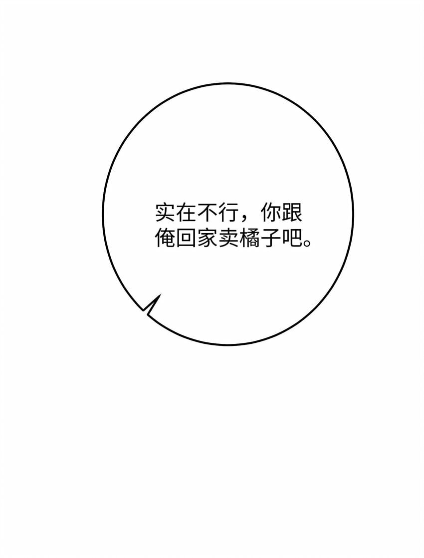 063 我绝不会回家卖橘子！15