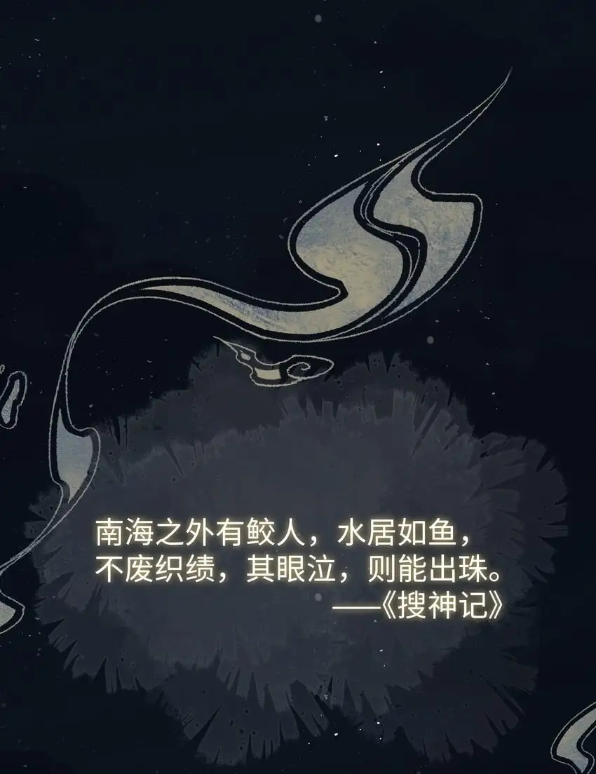 079 南海之外有鲛人1