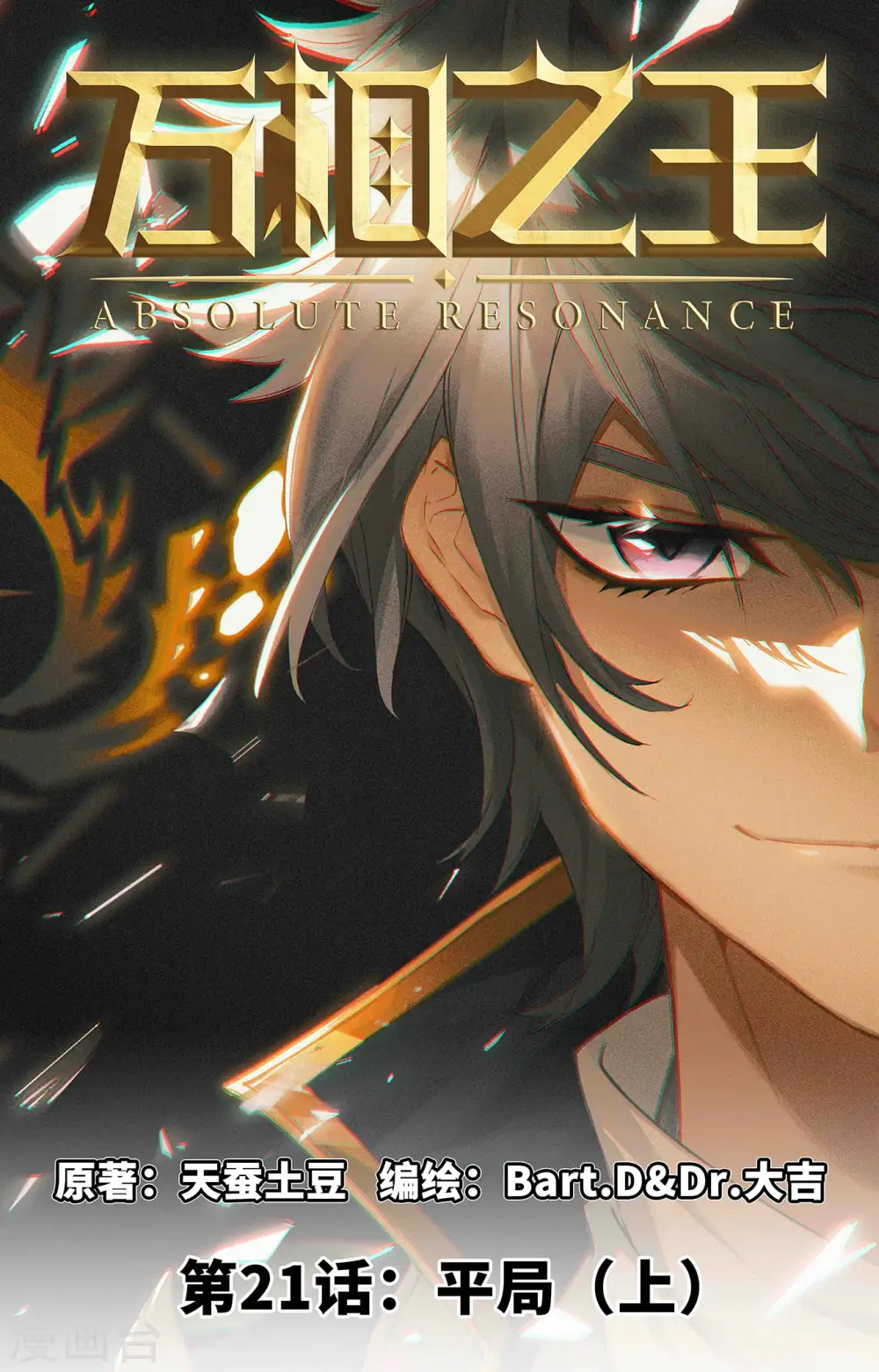 第21话上 平局0