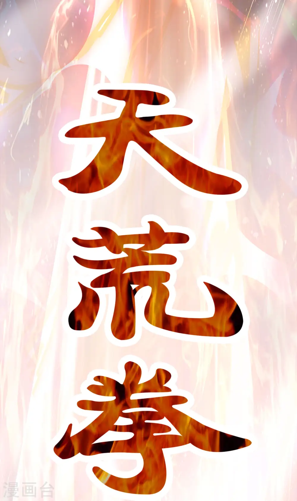 第296话 赵家天才，赵舟落败！18