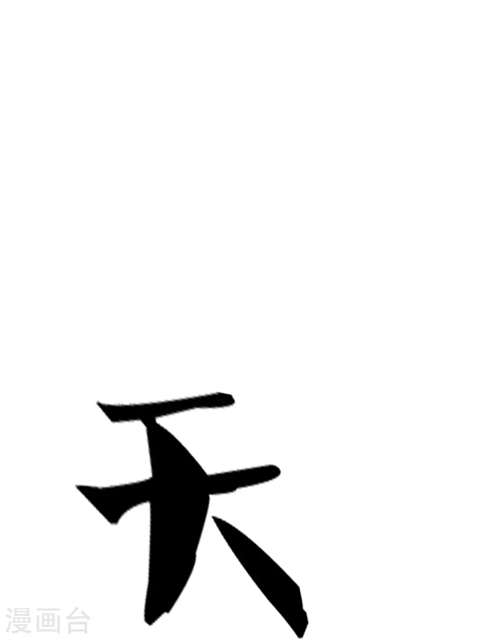 第396话 舍我其谁15