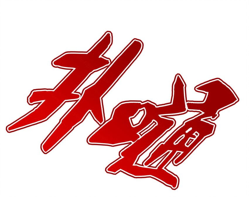 005 围剿24