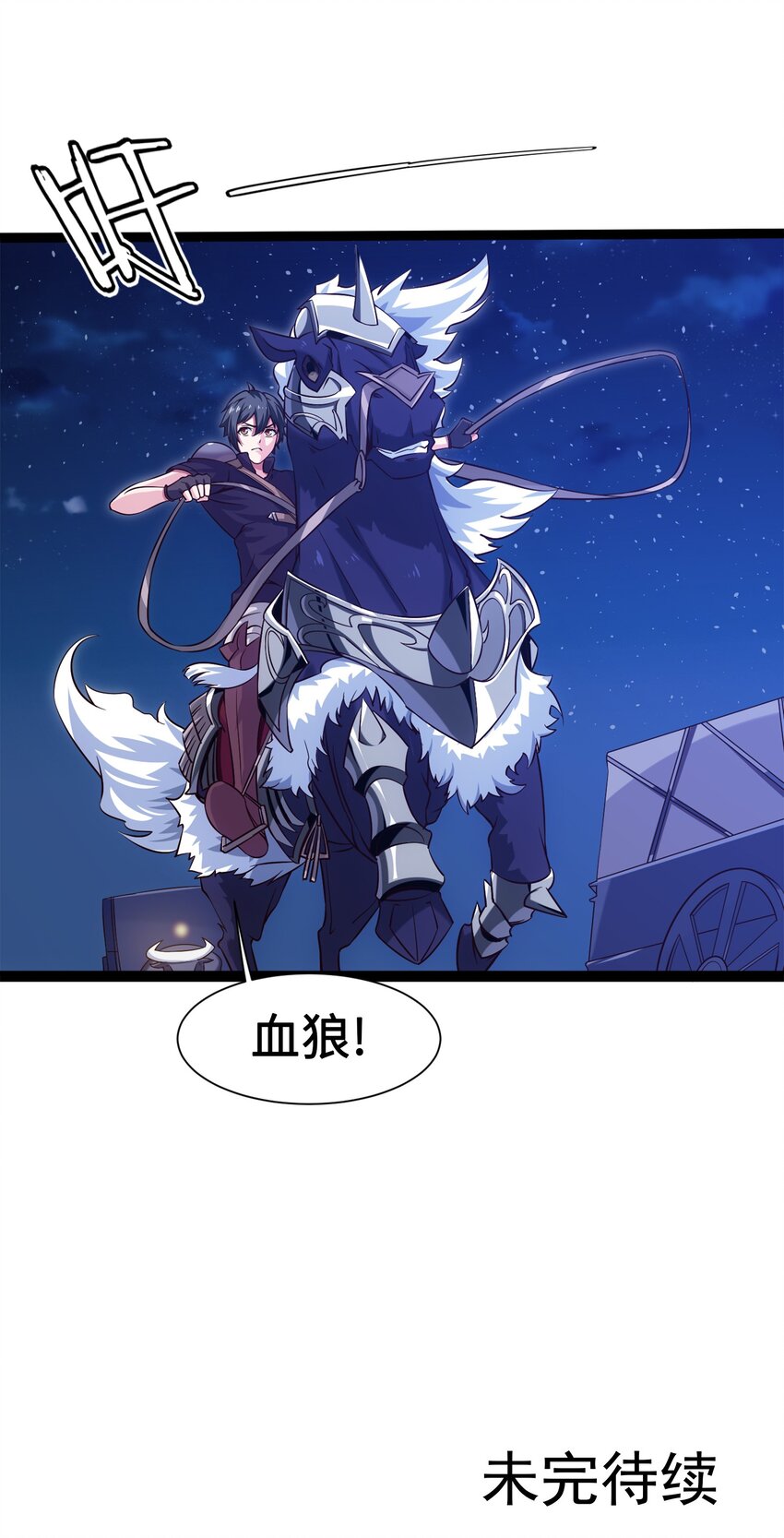 030 血狼来袭33