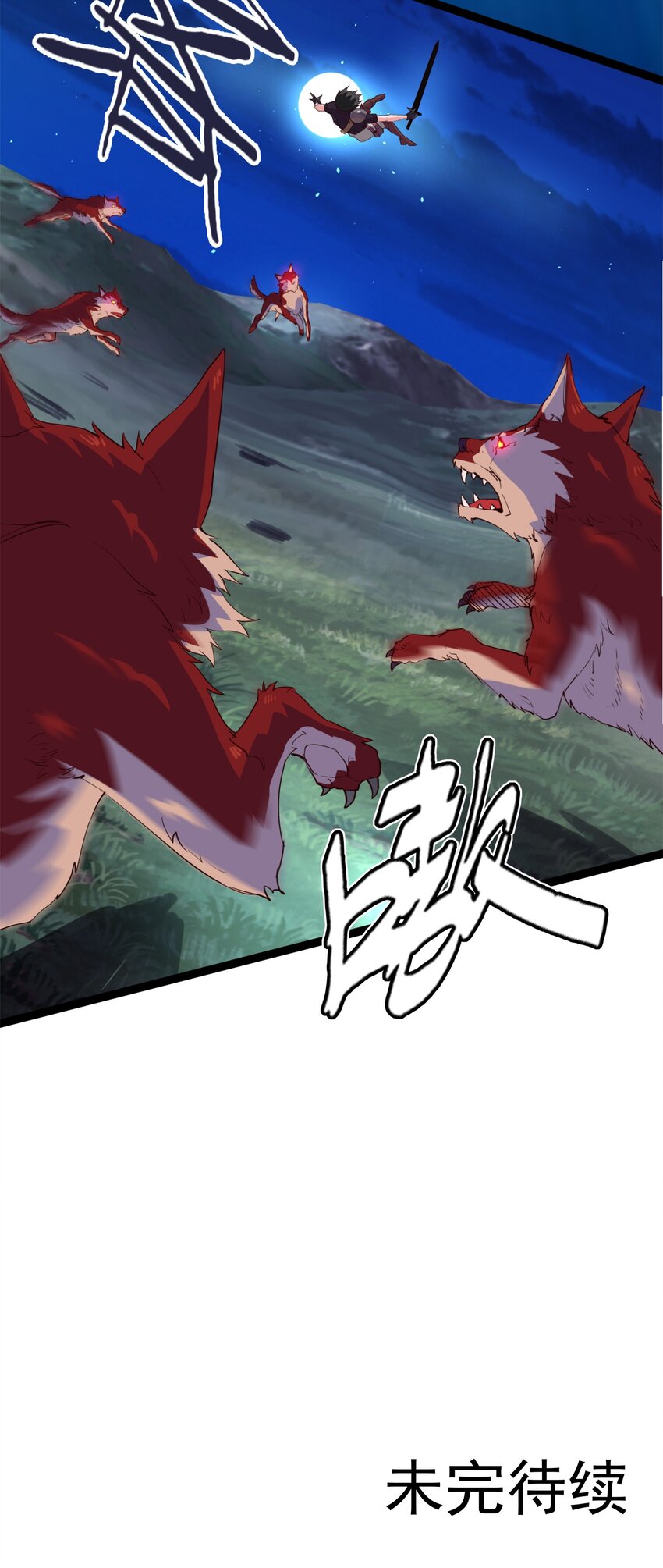 032 群狼乱舞25