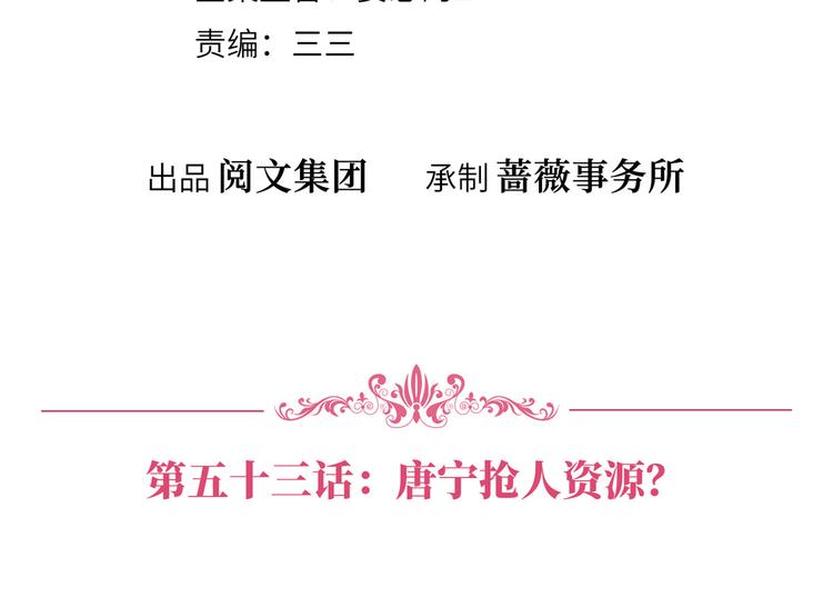 第五十三话 唐宁抢人资源？3