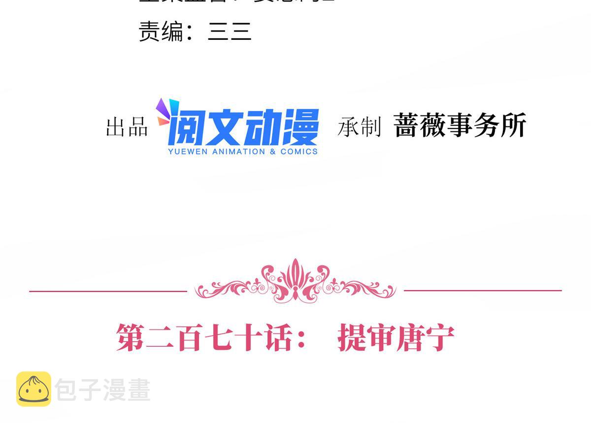 第270话 提审唐宁3