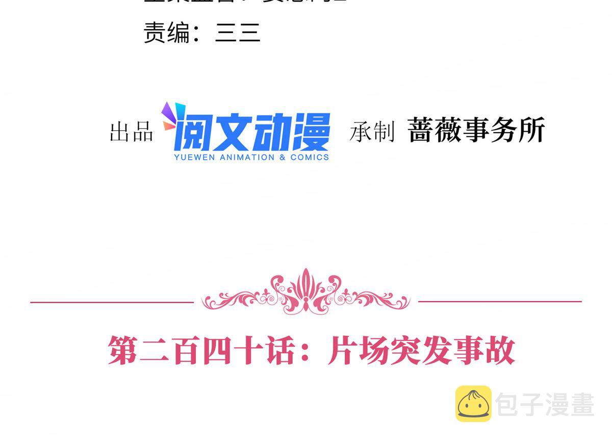 第240话 片场突发事故3