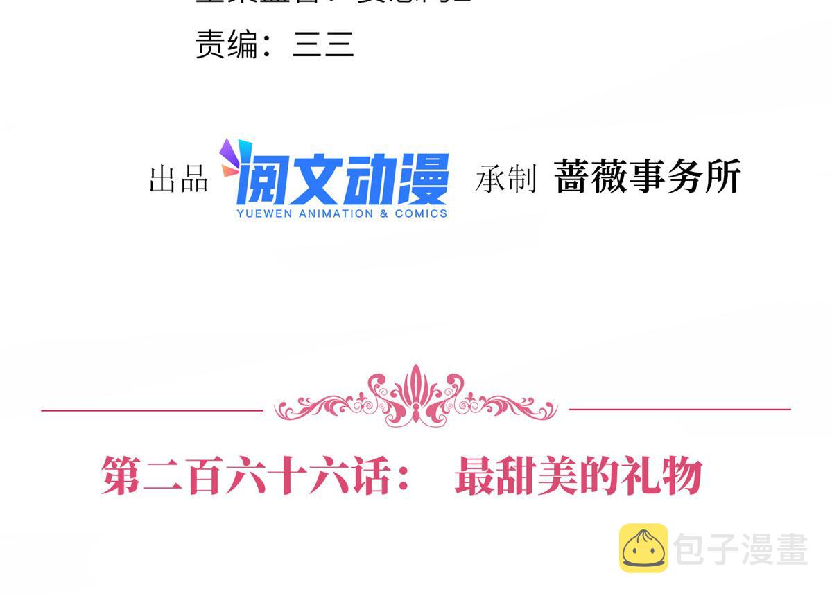 第266话 最甜美的礼物3