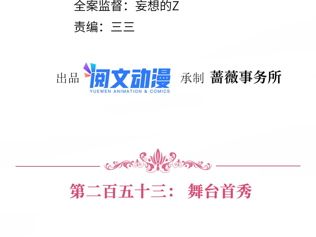 第253话 舞台首秀3