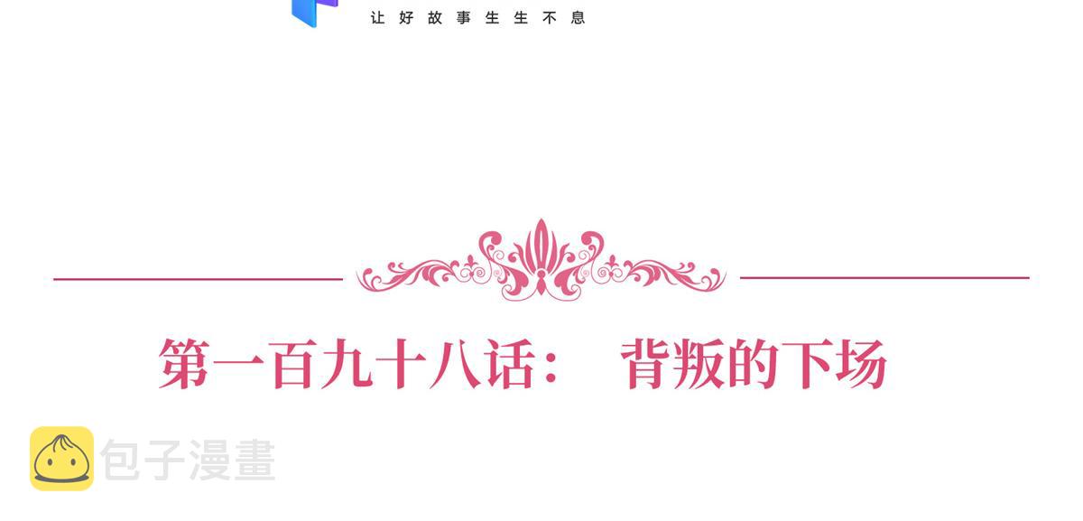 第198话 背叛的下场6