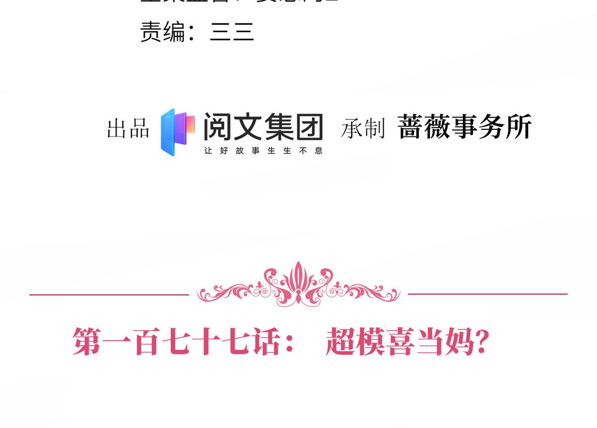 第177话 超模喜当妈？3