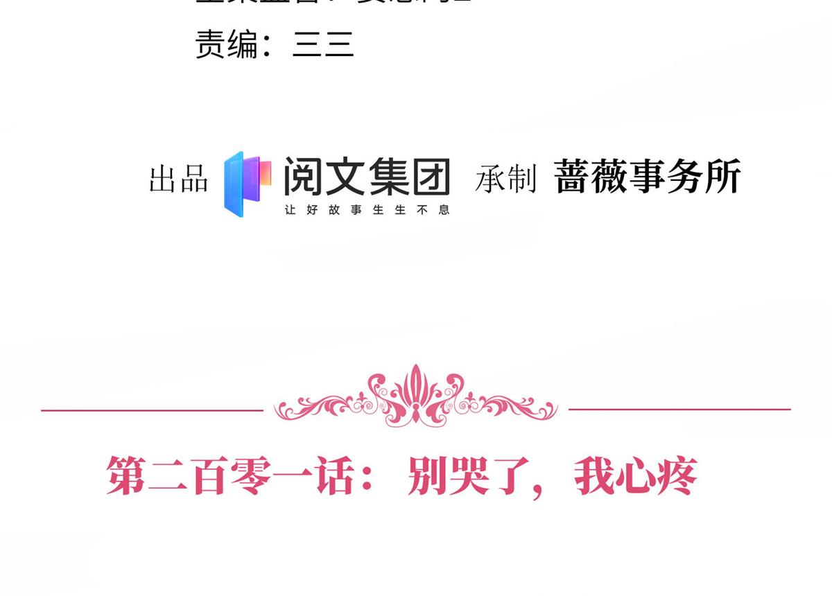 第201话 别哭了，我心疼3