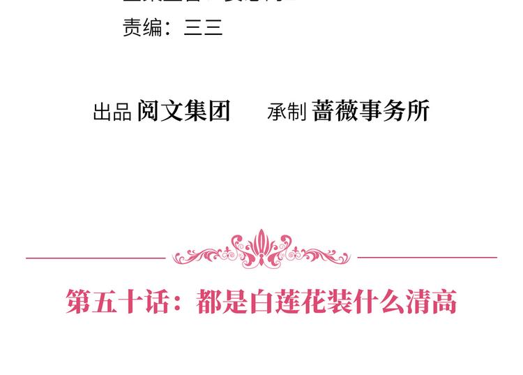 第五十话 都是白莲花装什么清高3