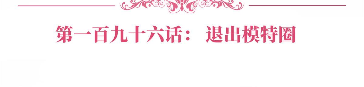 第196话 退出模特圈5