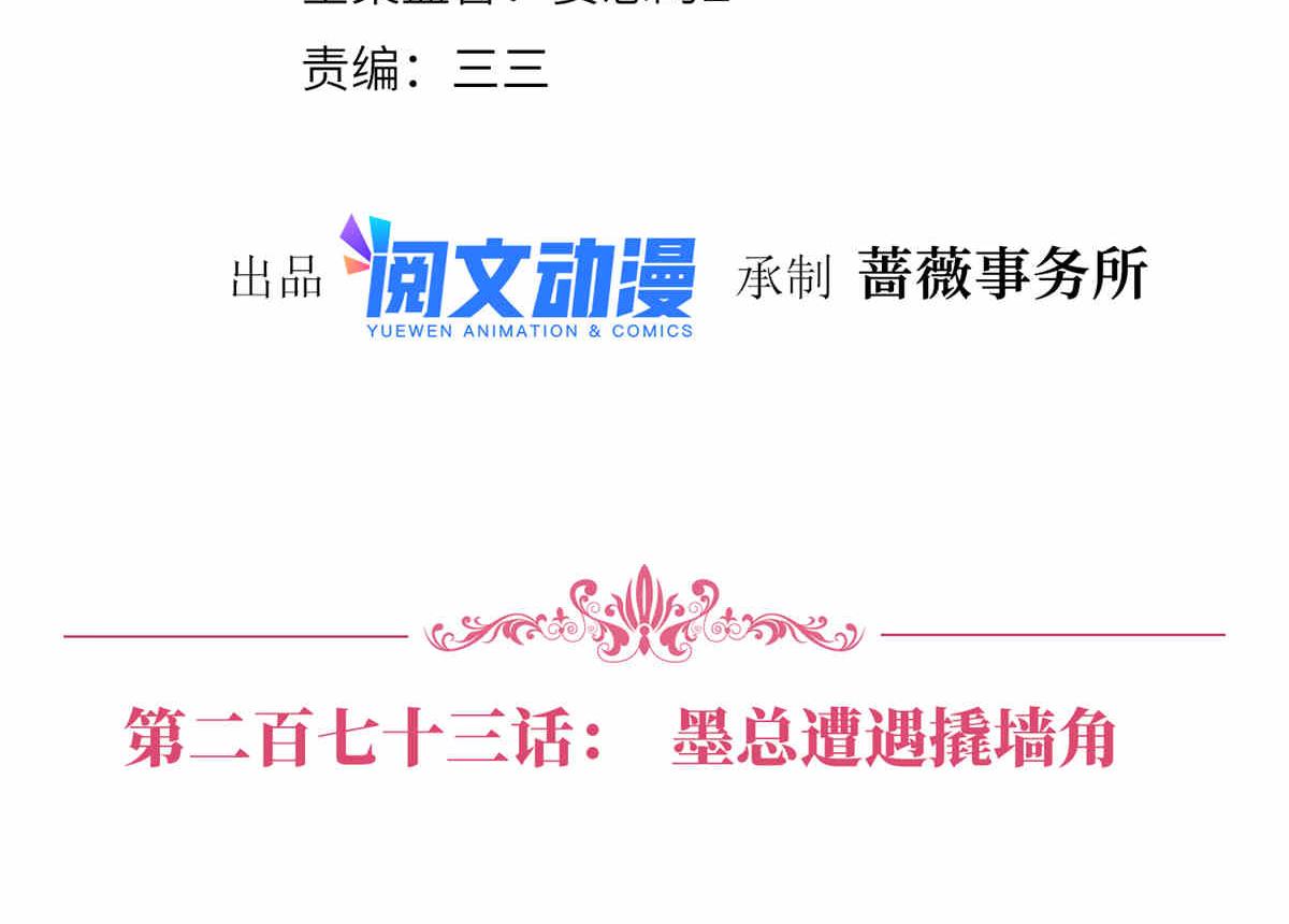 第273话 墨总遭遇撬墙角3
