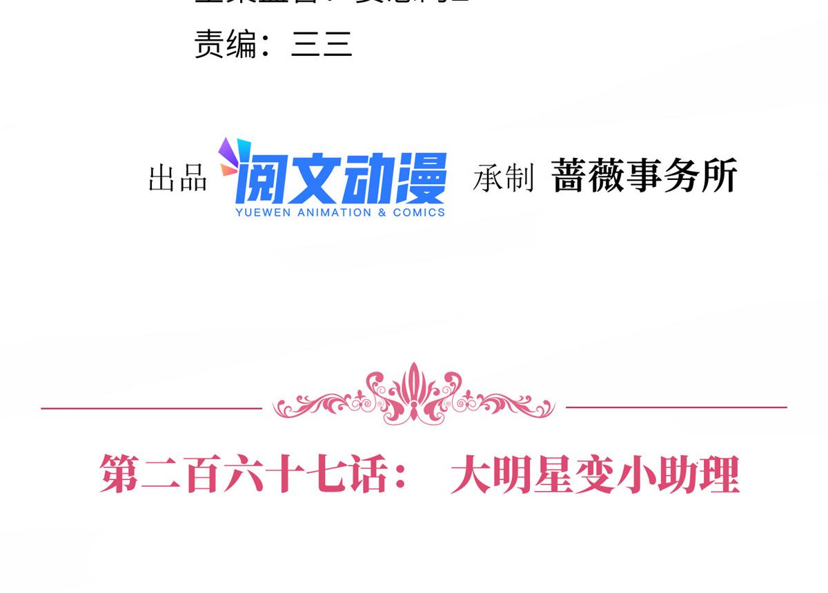 第267话 大明星变小助理3