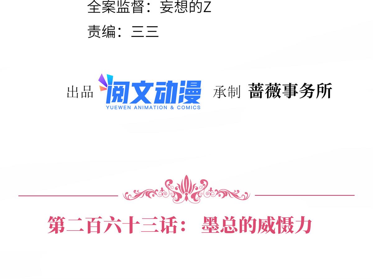 第263话 墨总的威慑力3